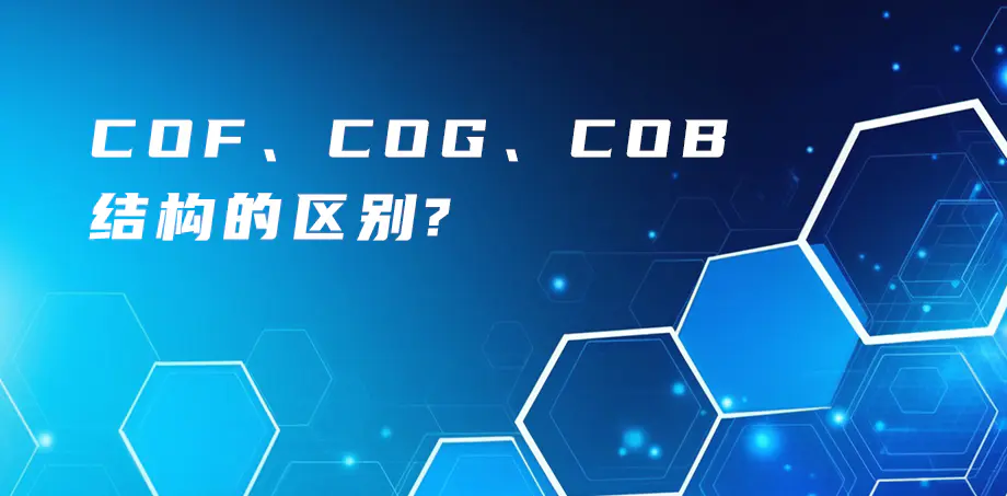 COF、COG、COB結(jié)構(gòu)的區(qū)別？